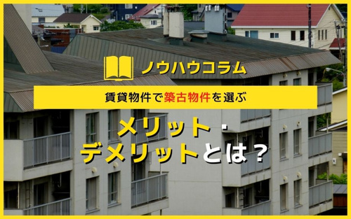賃貸物件で築古物件を選ぶメリット・デメリットとは？