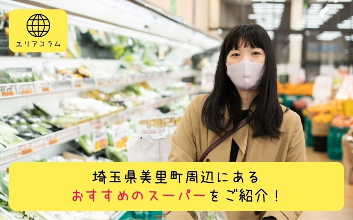 埼玉県美里町周辺にあるおすすめのスーパーをご紹介！