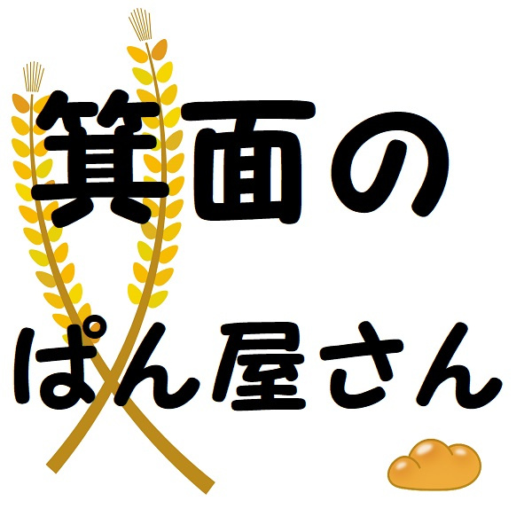 箕面のおすすめパン屋さんの画像
