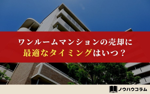 ワンルームマンションの売却に最適なタイミングはいつ？