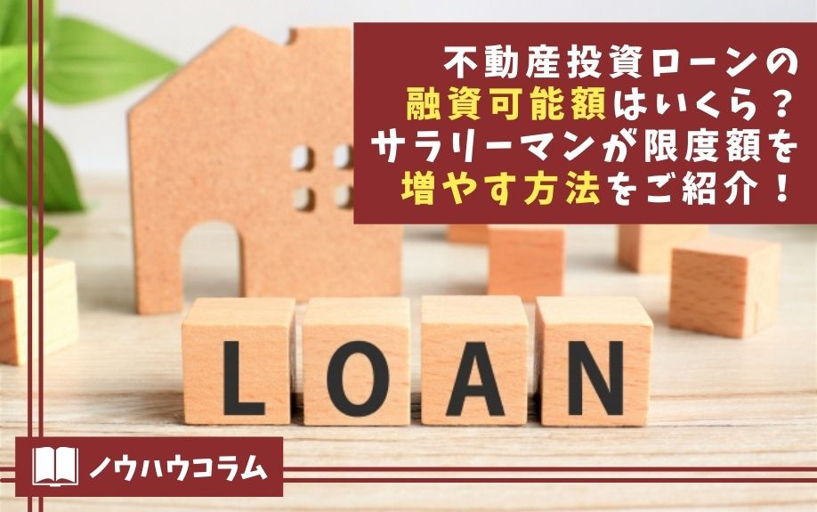 不動産投資ローンの融資可能額はいくら？サラリーマンが限度額を増やす方法をご紹介！の画像