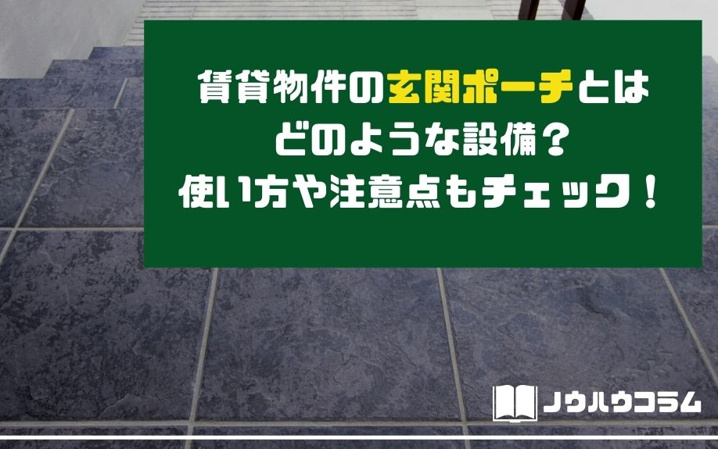 賃貸物件の玄関ポーチとはどのような設備？使い方や注意点もチェック！