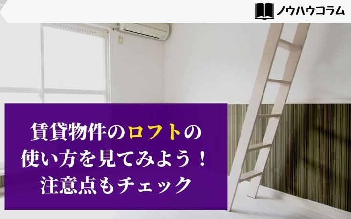 賃貸物件の「ロフト」の使い方を見てみよう！注意点もチェック