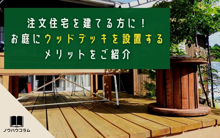 注文住宅を建てる方に！お庭にウッドデッキを設置するメリットをご紹介の画像