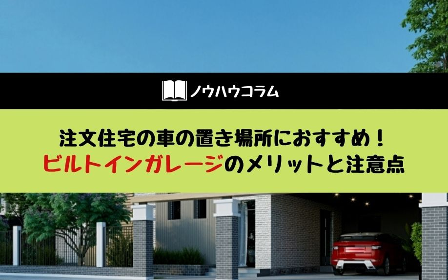 注文住宅の車の置き場所におすすめ！ビルトインガレージのメリットと注意点の画像