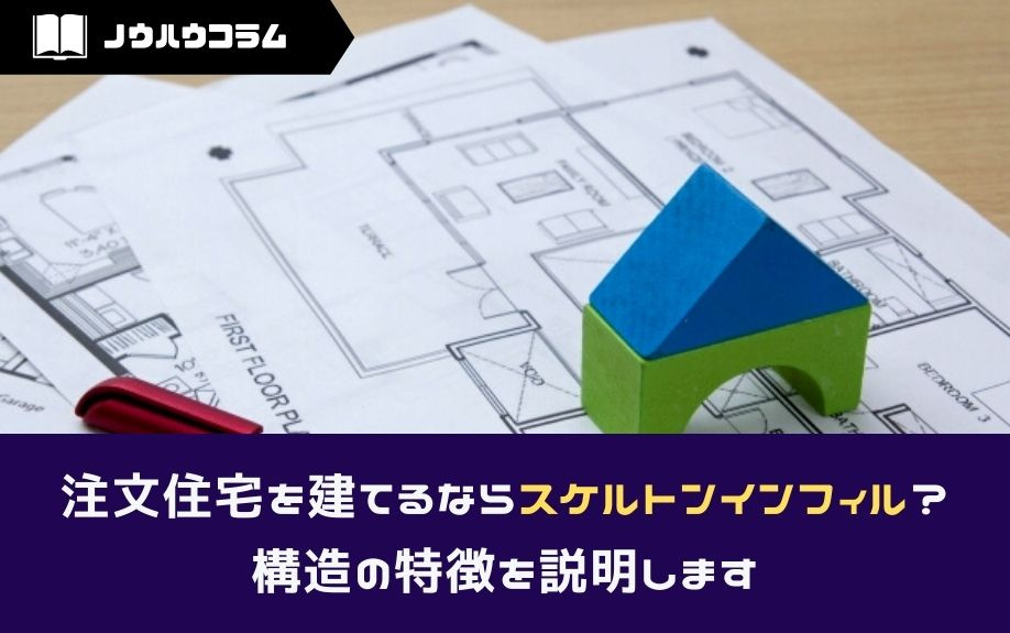 注文住宅を建てるならスケルトンインフィル？構造の特徴を説明しますの画像