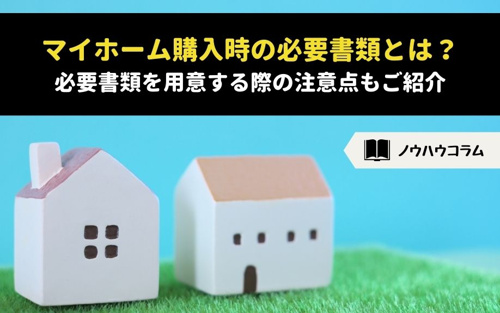 マイホーム購入時の必要書類とは？必要書類を用意する際の注意点もご紹介