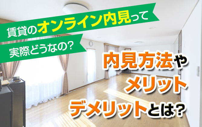 賃貸のオンライン内見って実際どうなの？内見方法やメリットデメリットとは？の画像