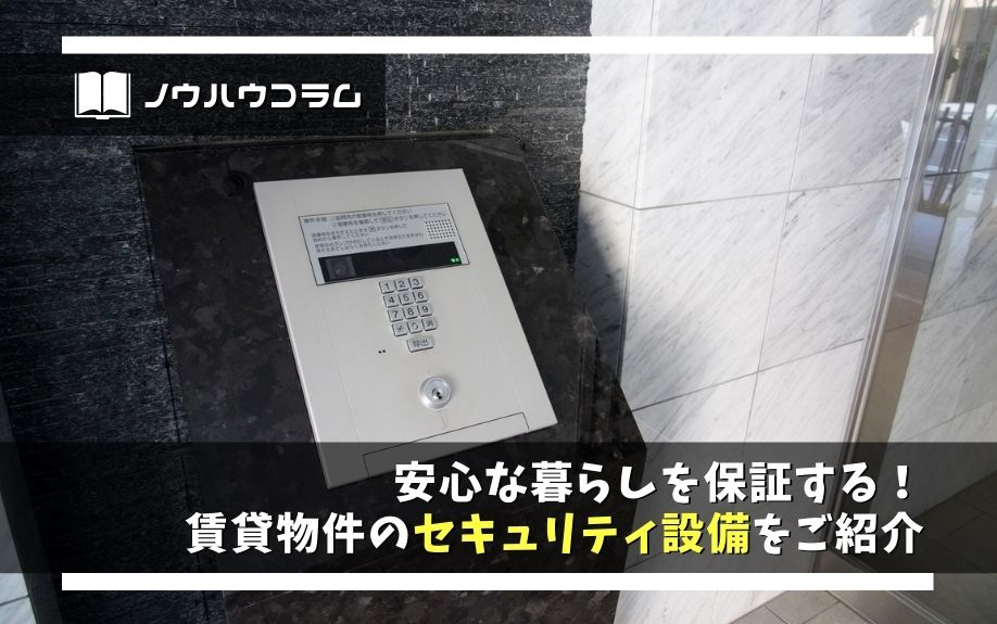 安心な暮らしを保証する！賃貸物件のセキュリティ設備をご紹介の画像