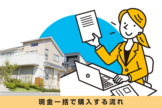 家を現金一括で購入するメリットと注意点 引き渡しまでの流れは センチュリー21グローバル不動産販売