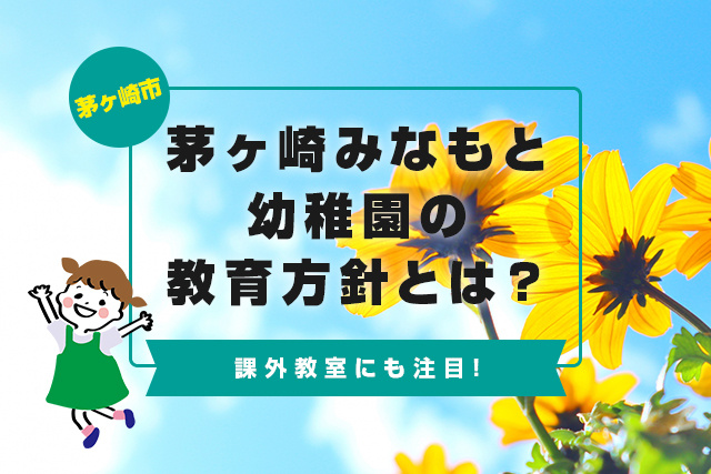 茅ヶ崎市にある茅ヶ崎みなもと幼稚園の教育方針とは？課外教室にも注目！の画像