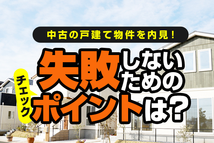 中古の戸建てを内見！失敗しないためのチェックポイントは？の画像