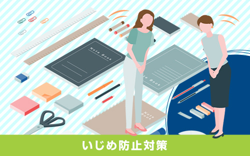 名東区にある名古屋市立高針小学校のいじめ防止対策をチェック！
