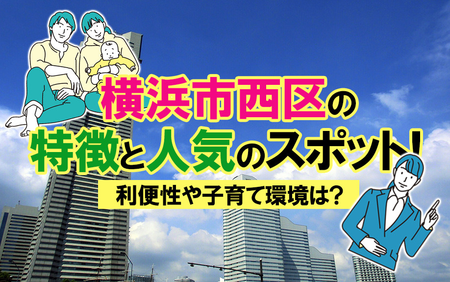 横浜市西区の特徴と人気のスポット！利便性や子育て環境は？の画像