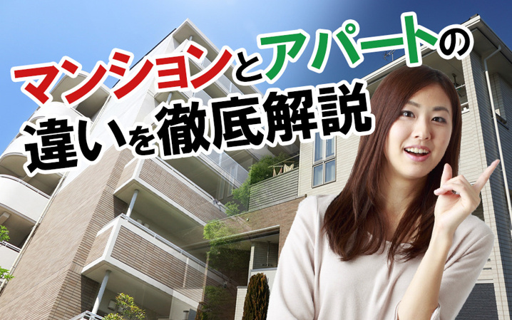 マンションとアパートの違いを徹底解説