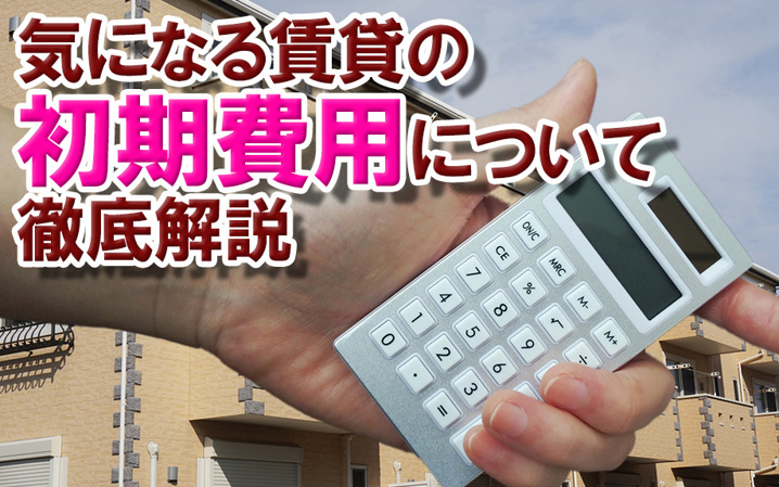 気になる賃貸の初期費用について徹底解説
