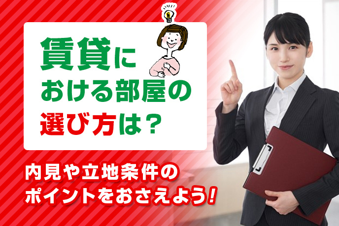 賃貸における部屋の選び方は？内見や立地条件のポイントをおさえよう！