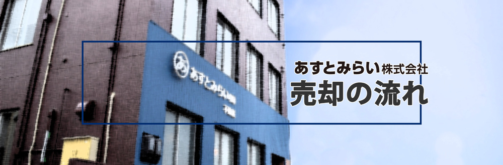 売却の流れの画像