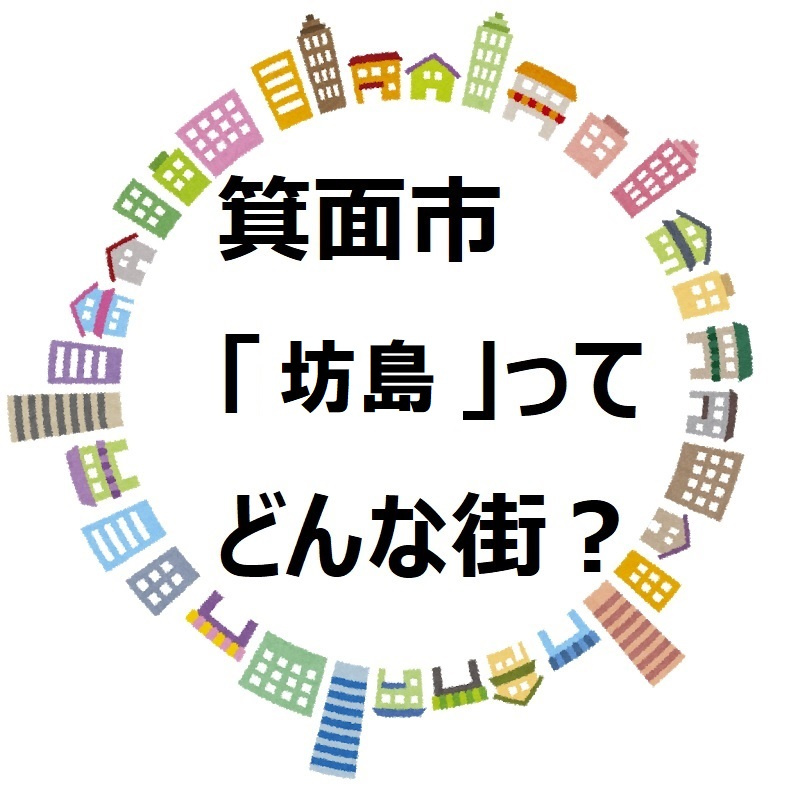 【箕面市坊島・読み方：ボウノシマ】環境・交通・病院・公園　ご紹介します！の画像