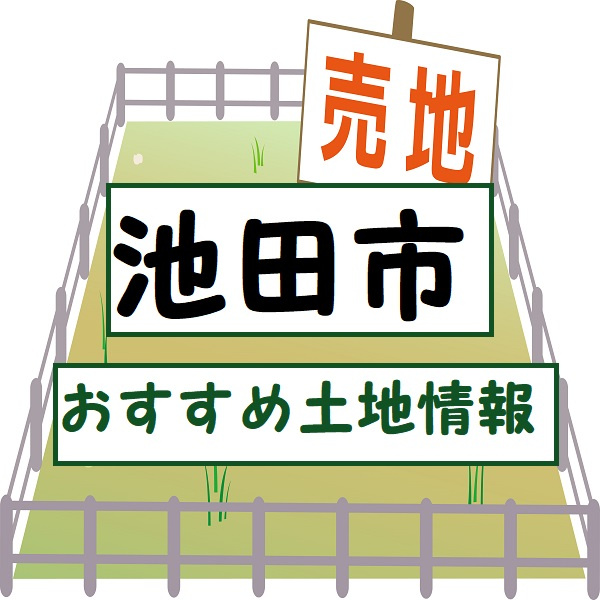 ★池田市宇保町のおすすめ物件★の画像