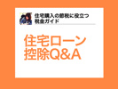 住宅ローン控除Q&Aの画像
