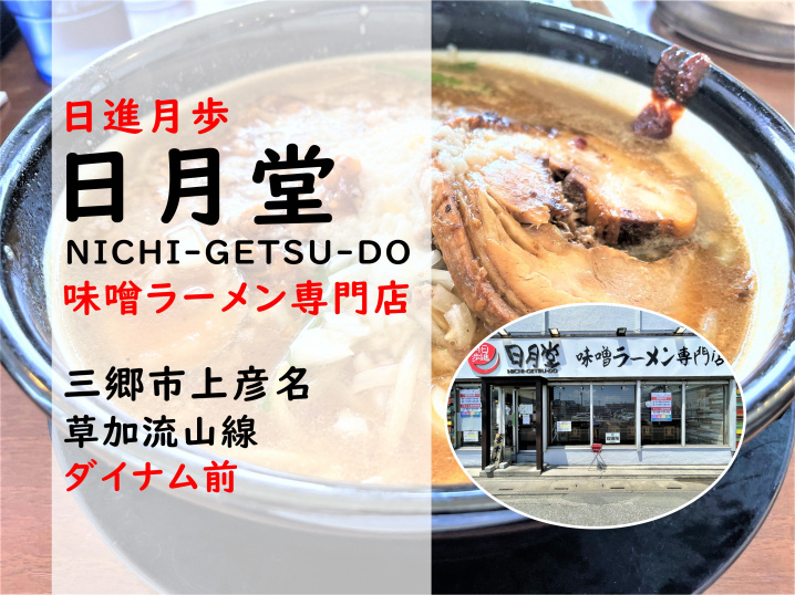 【三郷市】上彦名にある味噌ラーメン専門店「日月堂」さんでランチをしてきました！の画像
