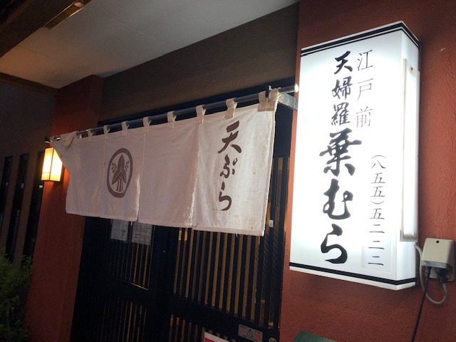 美味しい天ぷらに降参の画像