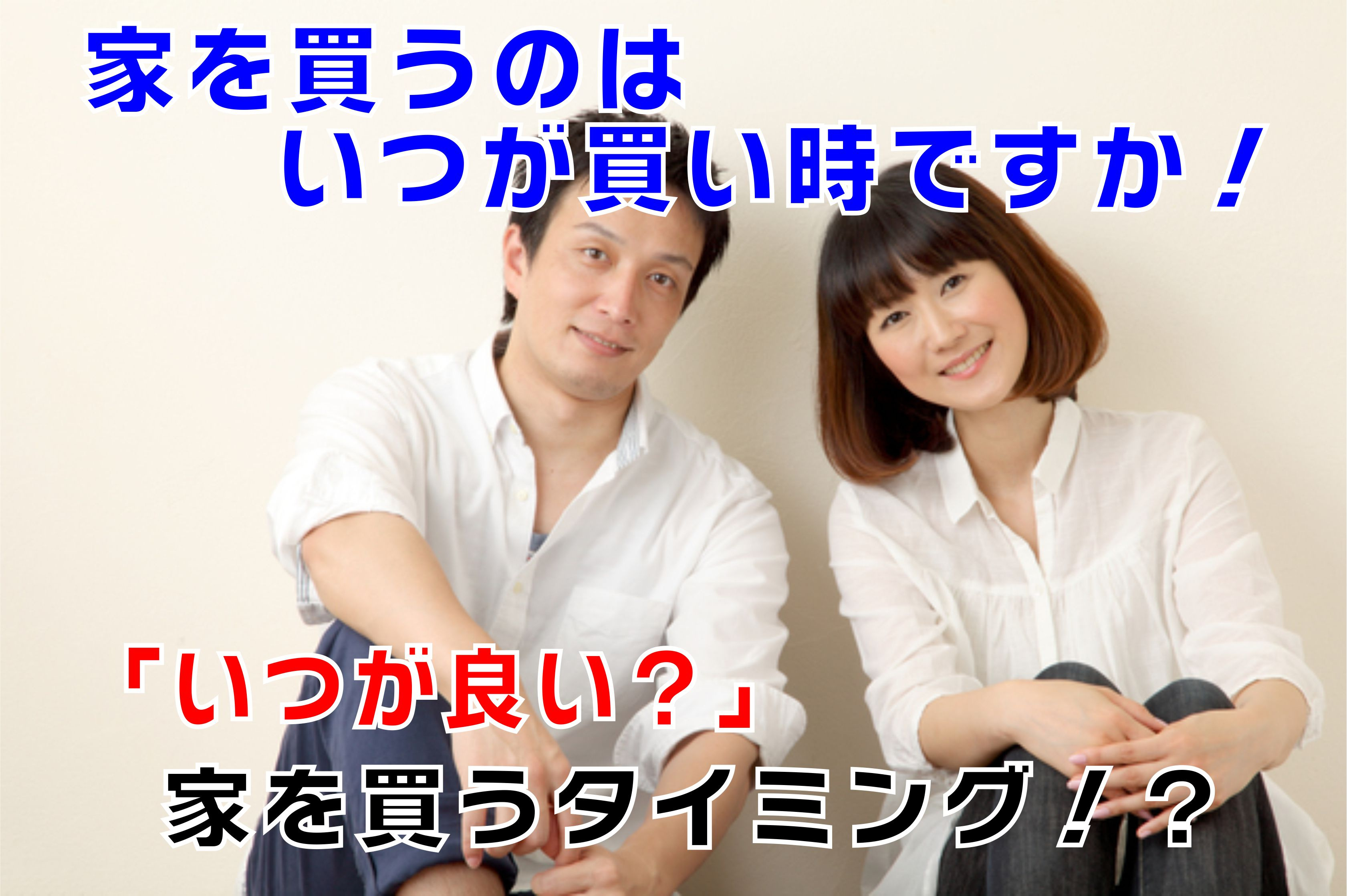 不動産Q＆A　【いつが良い？家を買うタイミング】の画像