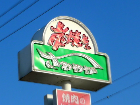 「さわやか」でげんこつの画像