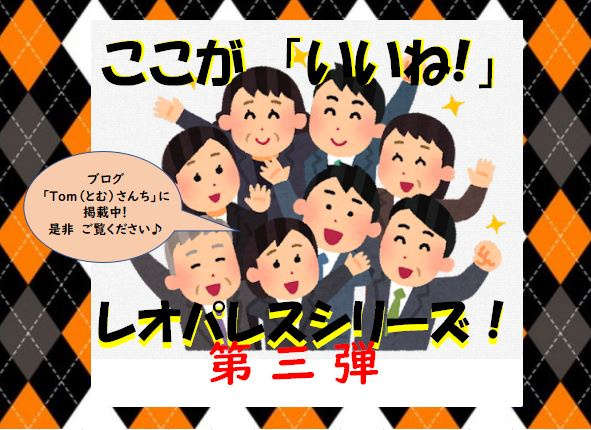 ここが「いいね!」レオパレスシリーズ！其の③の画像