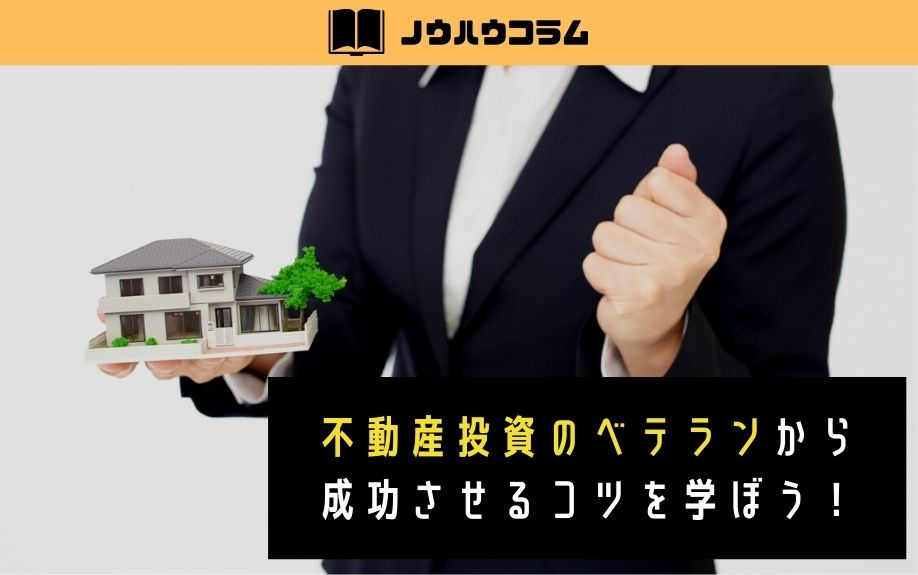 不動産投資のベテランから成功させるコツを学ぼう！の画像