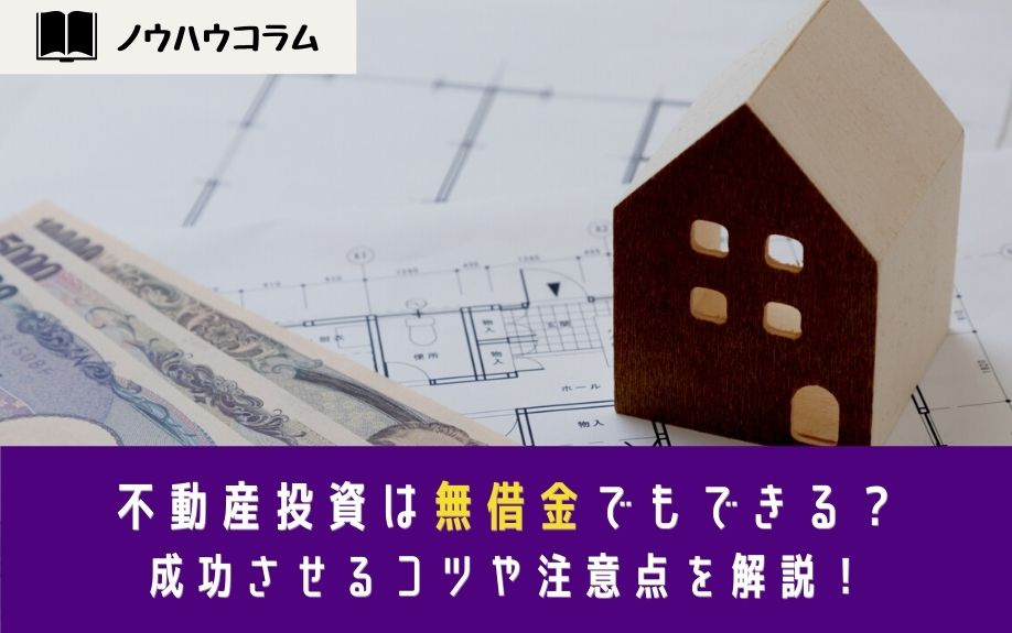 不動産投資は無借金でもできる？成功させるコツや注意点を解説！の画像