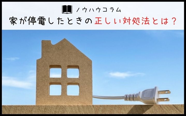 家が停電したときの正しい対処法とは？