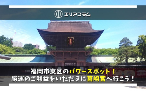 福岡市東区のパワースポット！勝運のご利益をいただきに筥崎宮へ行こう！