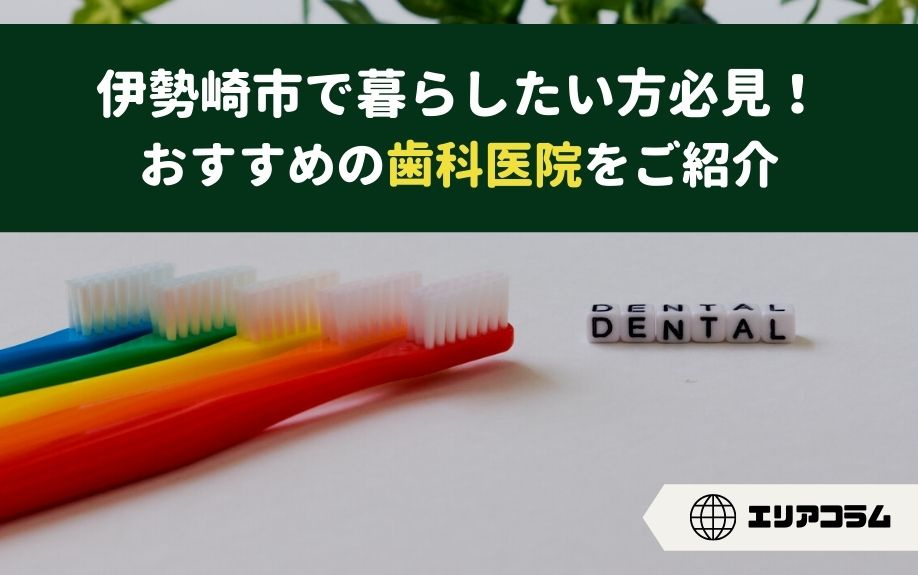 伊勢崎市で暮らしたい方必見！おすすめの歯科医院をご紹介の画像