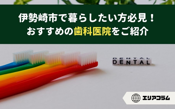 伊勢崎市で暮らしたい方必見！おすすめの歯科医院をご紹介