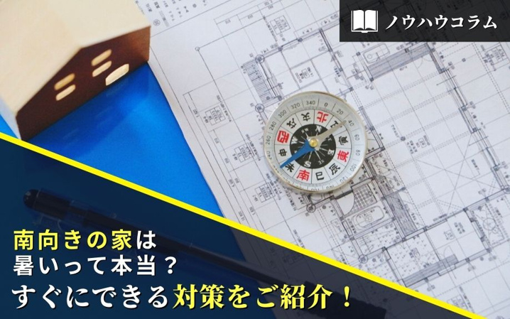 南向きの家は暑いって本当？すぐにできる対策をご紹介！