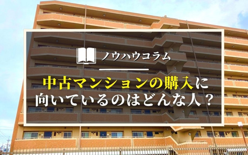 中古マンションの購入に向いているのはどんな人？