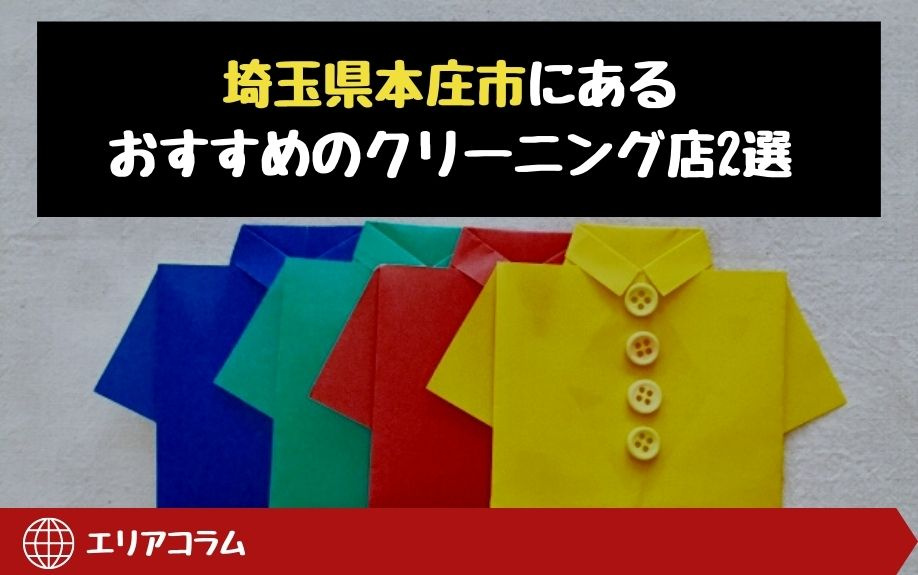 埼玉県本庄市にあるおすすめのクリーニング店2選の画像