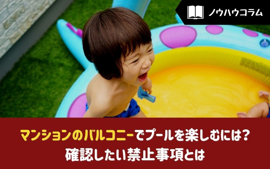 マンションのバルコニーでプールを楽しむには？確認したい禁止事項とはの画像