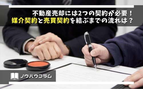 不動産売却には2つの契約が必要！媒介契約と売買契約を結ぶまでの流れは？