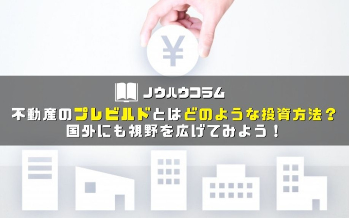 不動産のプレビルドとはどのような投資方法？国外にも視野を広げてみよう！