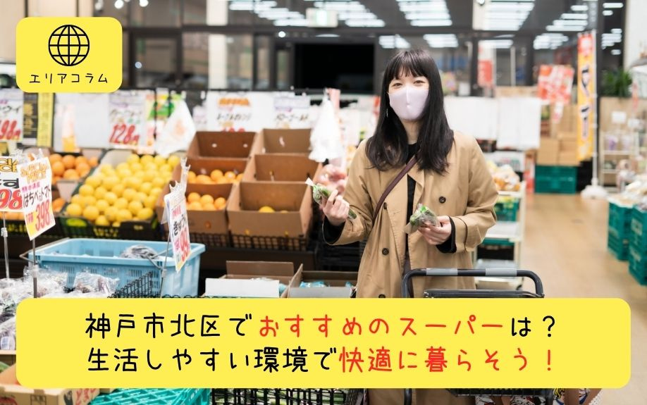 神戸市北区でおすすめのスーパーは？生活しやすい環境で快適に暮らそう！の画像