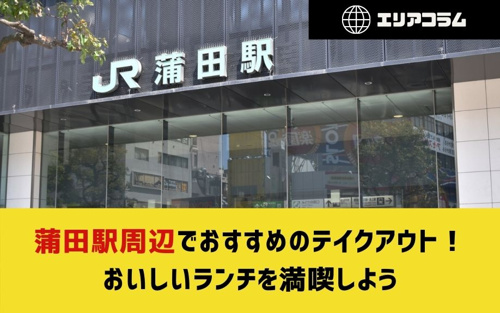 蒲田駅周辺でおすすめのテイクアウト！おいしいランチを満喫しよう