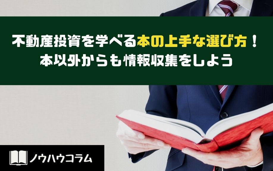 不動産投資を学べる本の上手な選び方！本以外からも情報収集をしようの画像
