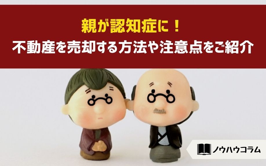 親が認知症に！不動産を売却する方法や注意点をご紹介の画像
