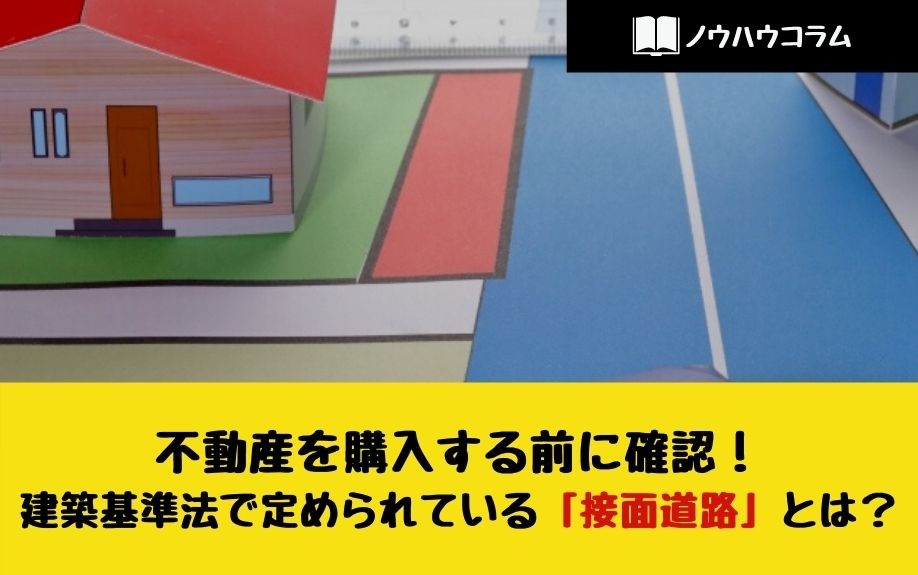 不動産を購入する前に確認！建築基準法で定められている「接面道路」とは？の画像