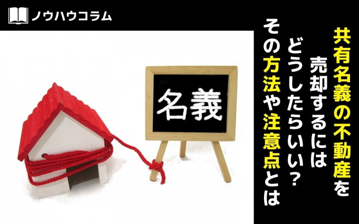 共有名義の不動産を売却するにはどうしたらいい？その方法や注意点とは