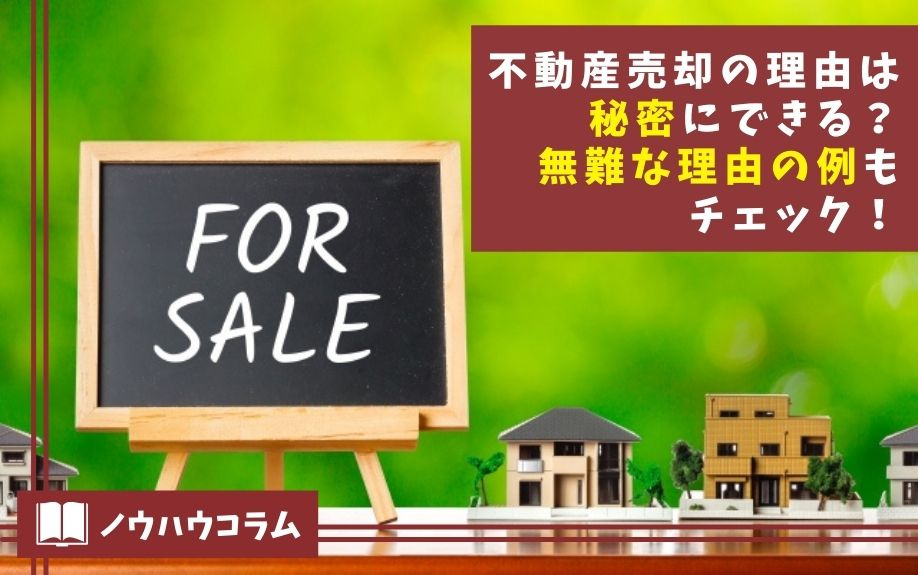 不動産売却の理由は秘密にできる？無難な理由の例もチェック！の画像