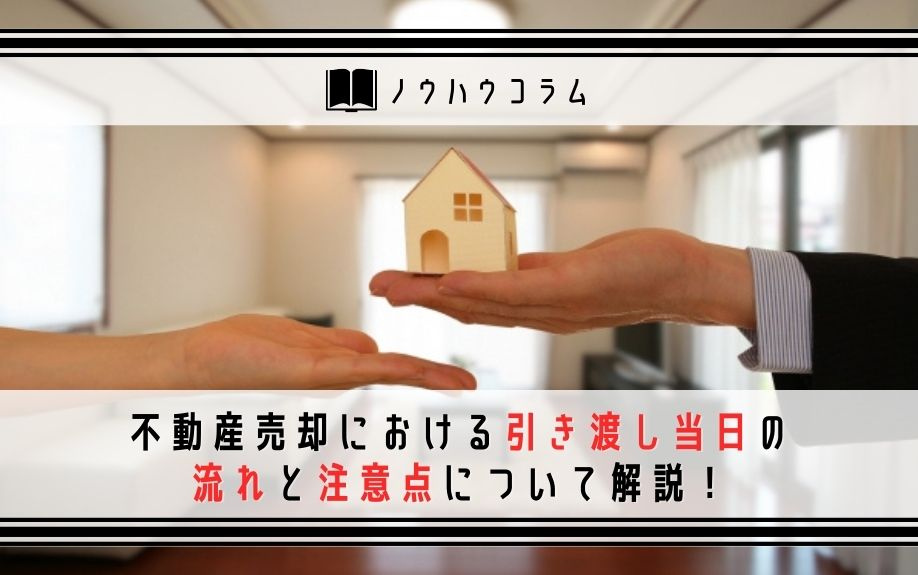 不動産売却における引き渡し当日の流れと注意点について解説！の画像